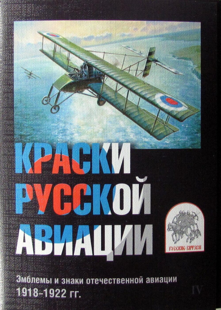 Набор из 15 открыток. Краски русской авиации. Эмблемы и знаки отечественной авиации. 1918-1922 гг. Выпуск #1