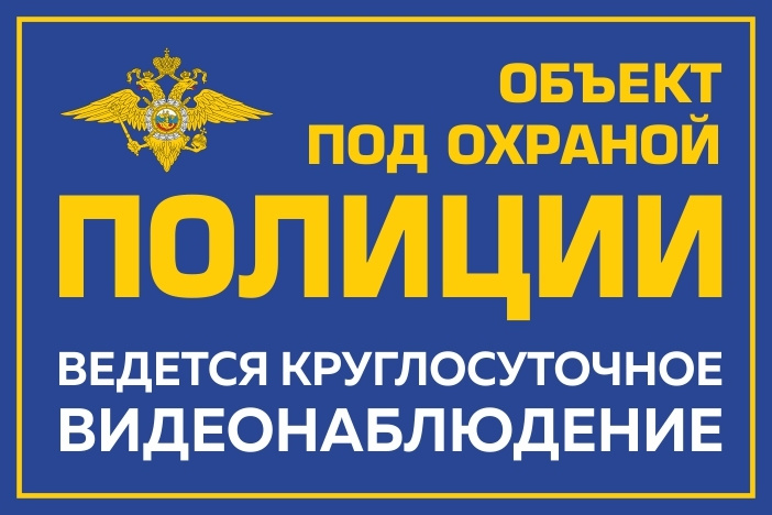 Находится под охраной. Объект под охраной полиции ведется круглосуточное видеонаблюдение. Объект охраняется вневедомственной охраной. Табличка охраняется вневедомственной охраной. Объект охраняется вневедомственной охраной наклейка.