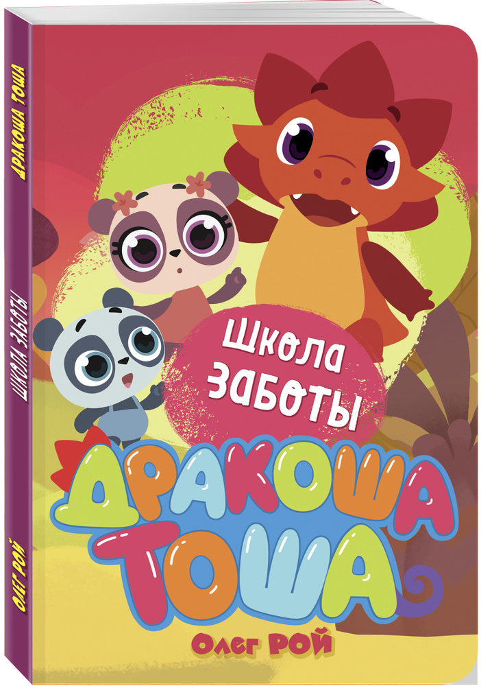 Школа заботы | Рой Олег #1