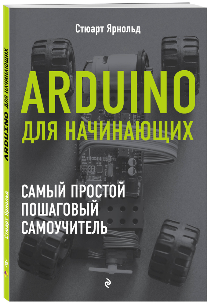 Arduino для начинающих. Самый простой пошаговый самоучитель | Ярнольд ...