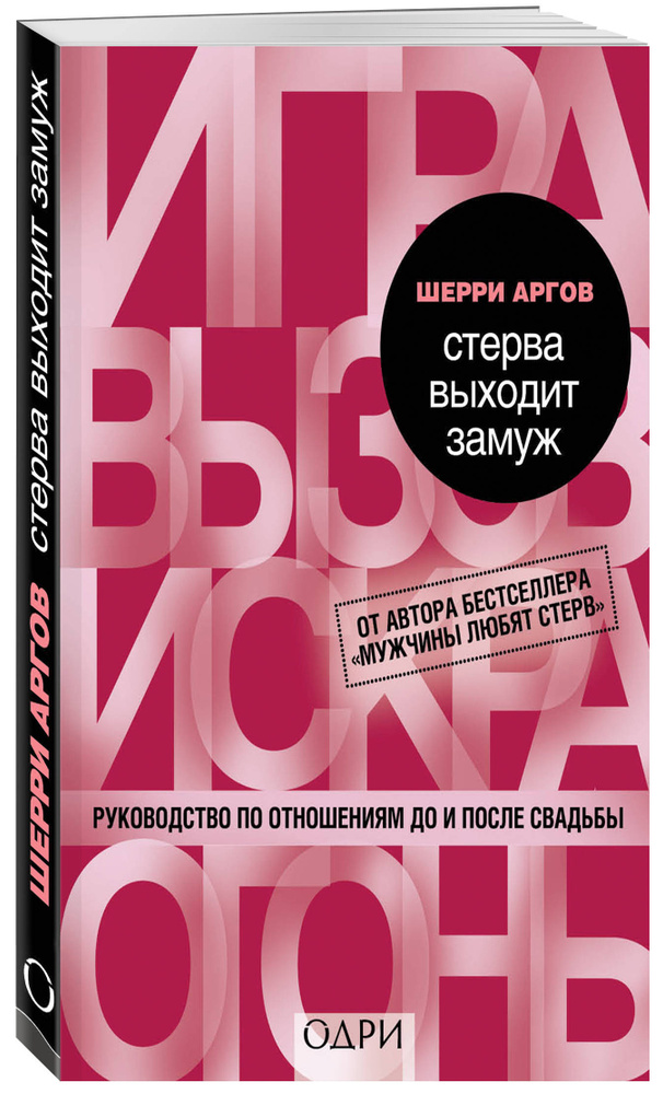 Стерва выходит замуж. Руководство по отношениям до и после свадьбы | Аргов Шерри #1