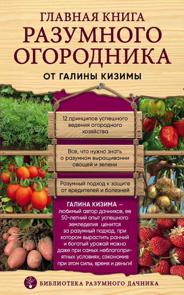 Главная книга разумного огородника | Кизима Галина Александровна  #1