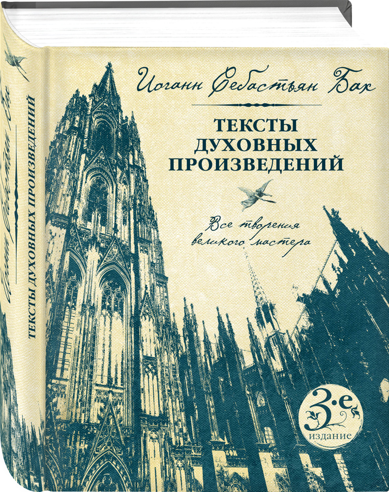 Иоганн Себастьян Бах. Тексты духовных произведений. Третье издание Иоганн  Себастьян Бах. Тексты духовных произведений | Бах Иоганн Себастьян - купить  с доставкой по выгодным ценам в интернет-магазине OZON (264557504)