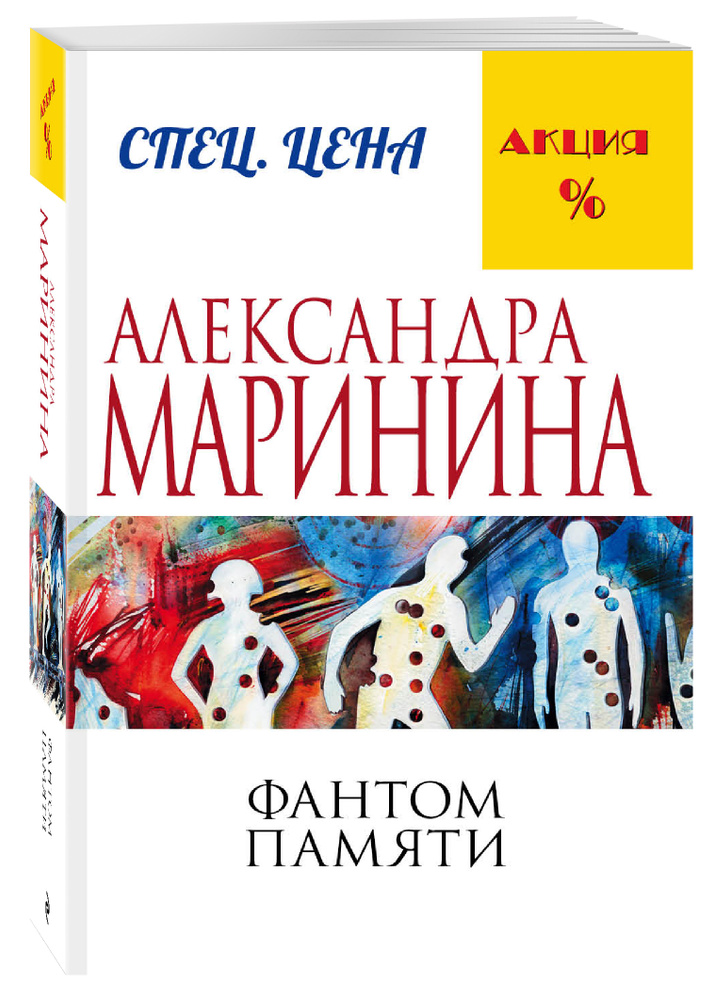 Фантом памяти | Маринина Александра #1