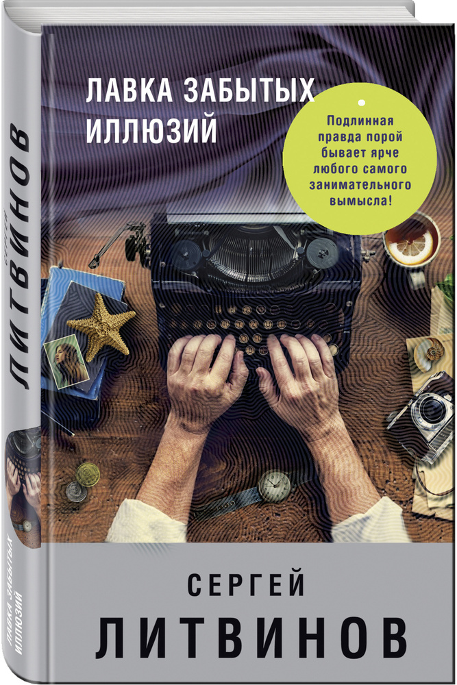 Лавка забытых иллюзий | Литвинов Сергей Витальевич #1