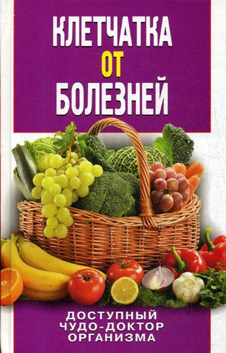 Клетчатка от болезней #1