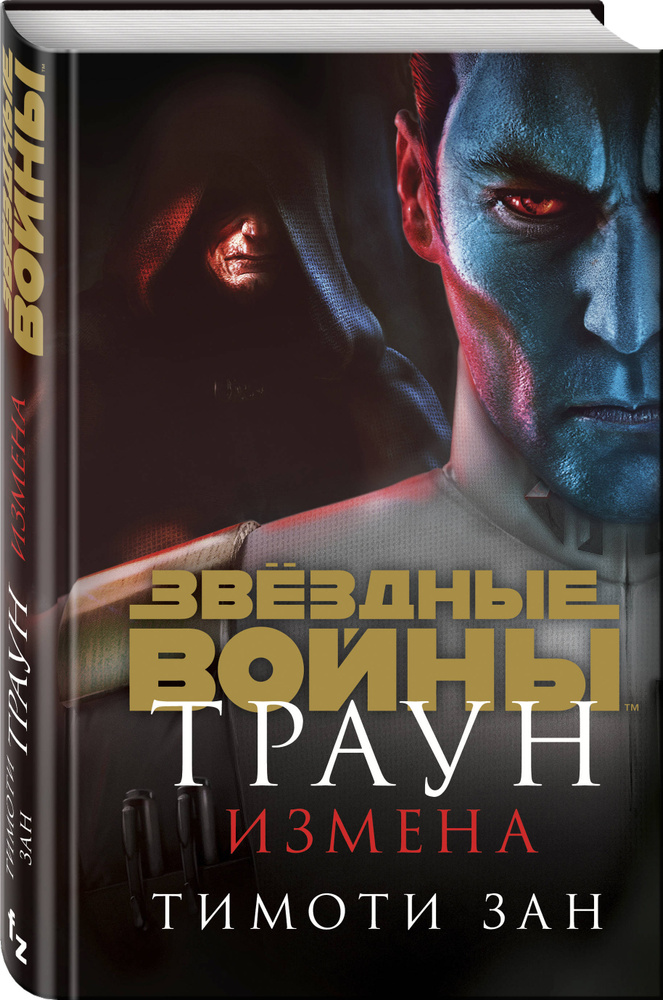 Звёздные войны: Траун. Измена | Зан Тимоти #1