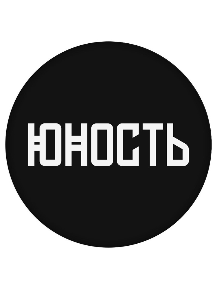 Попсокет "Юность", чёрный #1