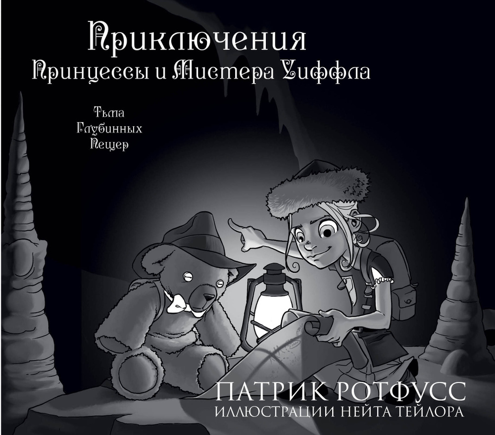 Приключения Принцессы и Мистера Уиффла. Тьма Глубинных Пещер / THE  ADVENTURES OF THE PRINCESS AND MR.WHIFFLE: THE DARK OF DEEP BELOW | Ротфусс  Патрик