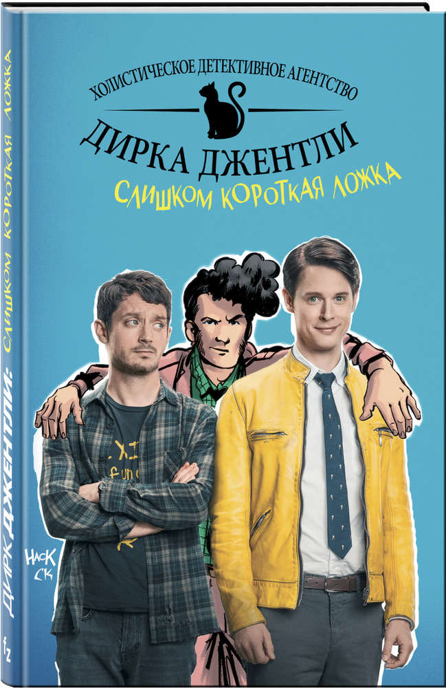 Детективное агентство Дирка Джентли: Слишком короткая ложка | Дэвид Арвинд Итан  #1