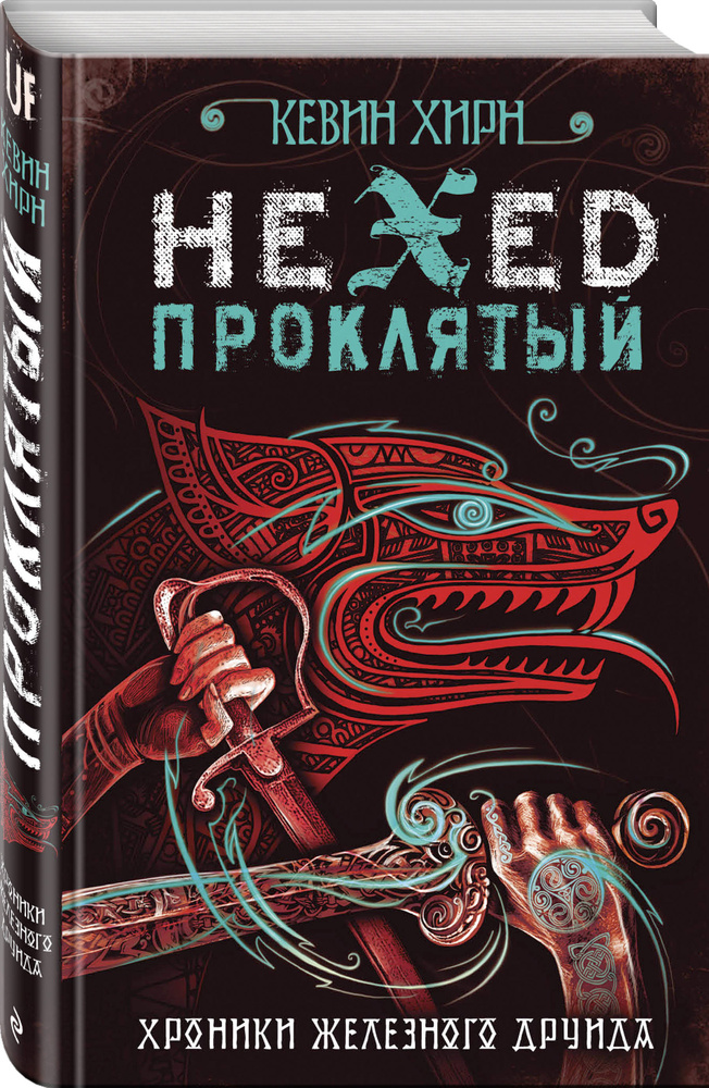 Проклятый. Hexed | Хирн Кевин #1