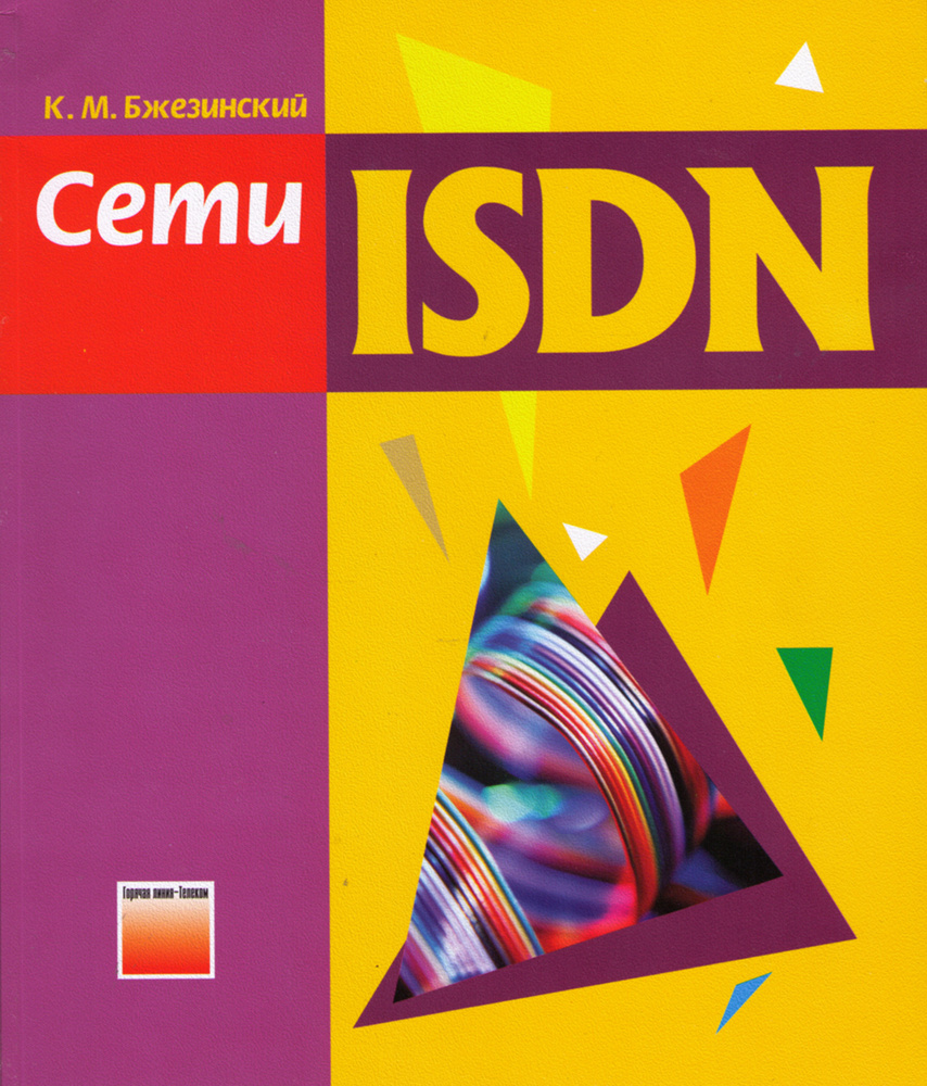 Сети ISDN #1
