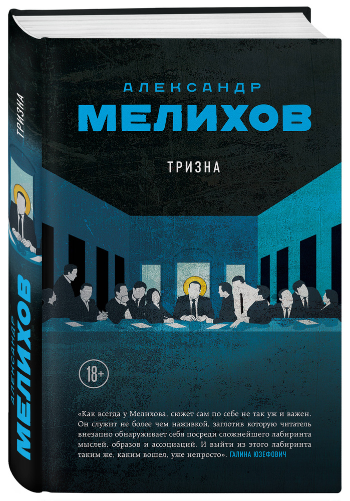 Тризна | Мелихов Александр #1