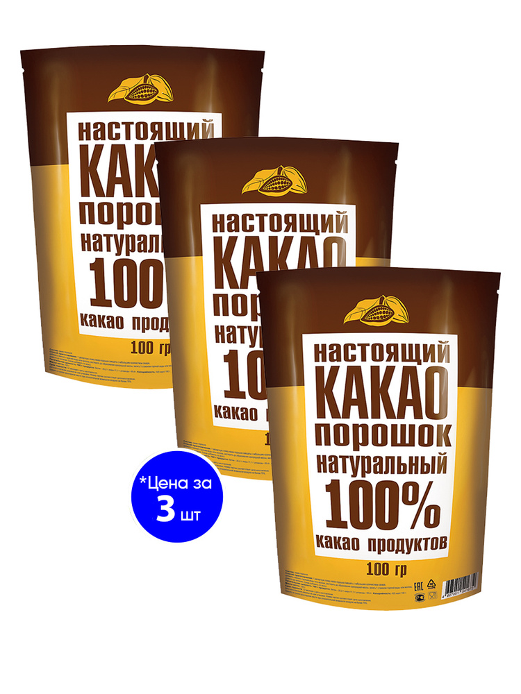 Настоящий какао порошок натуральный 100 % какао продуктов 100гр, 3шт -  купить с доставкой по выгодным ценам в интернет-магазине OZON (178389031)