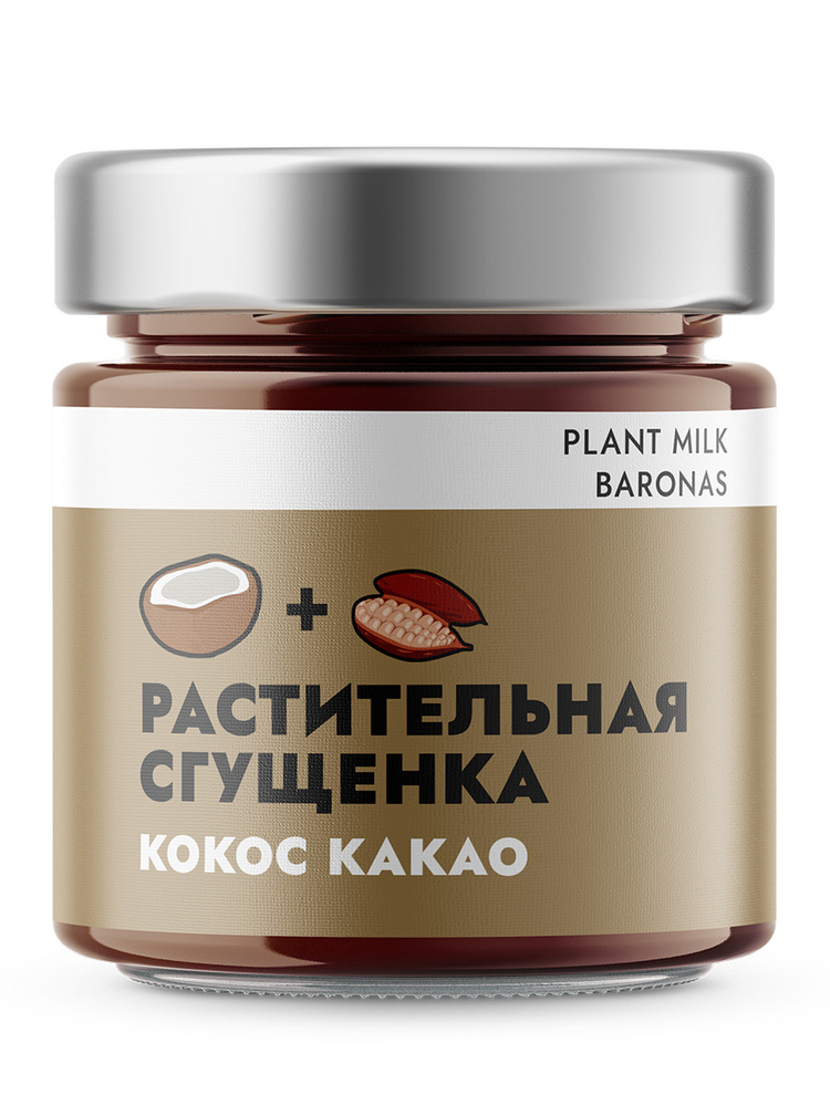 Растительная сгущенка. Кокос Какао, Plant milk baronas, 200 гр. #1