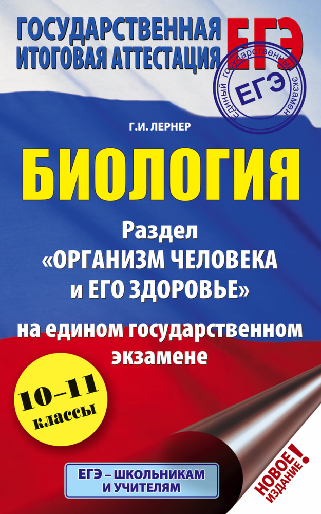 ЕГЭ. Биология. Раздел "Организм человека и его здоровье" на ЕГЭ | Лернер Георгий Исаакович  #1