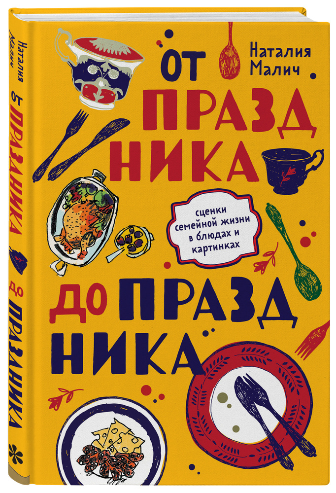 От праздника до праздника. Сценки семейной жизни в блюдах и картинках | Малич Наталия Александровна #1