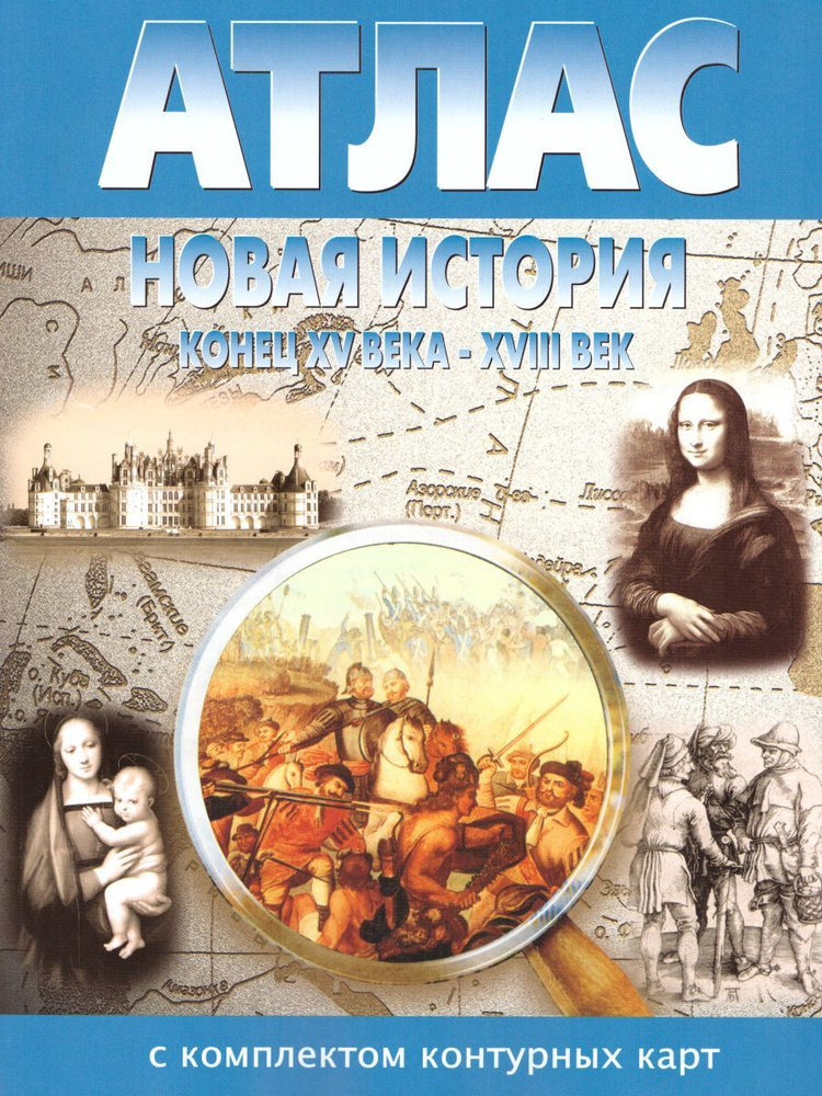 Атлас с комплектом контурных карт Новая история 7 класс (конец XV века - XVIII век)  #1