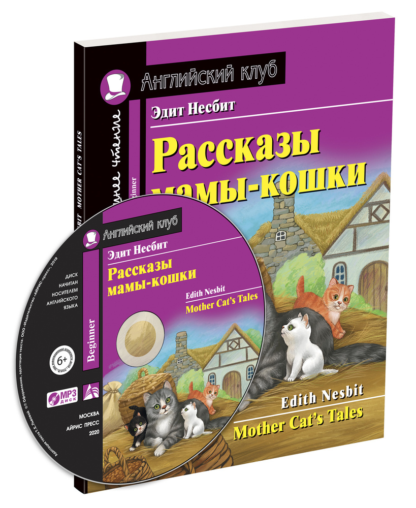 Рассказы мамы-кошки. Домашнее чтение с заданиями по новому ФГОС Айрис-пресс  (комплект с MP3) | Несбит Эдит - купить с доставкой по выгодным ценам в  интернет-магазине OZON (221124630)