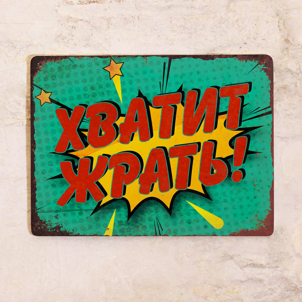 Жестяная табличка Знак Хватит Жрать!, металл, 20х30 см, 30 см, 20 см ...