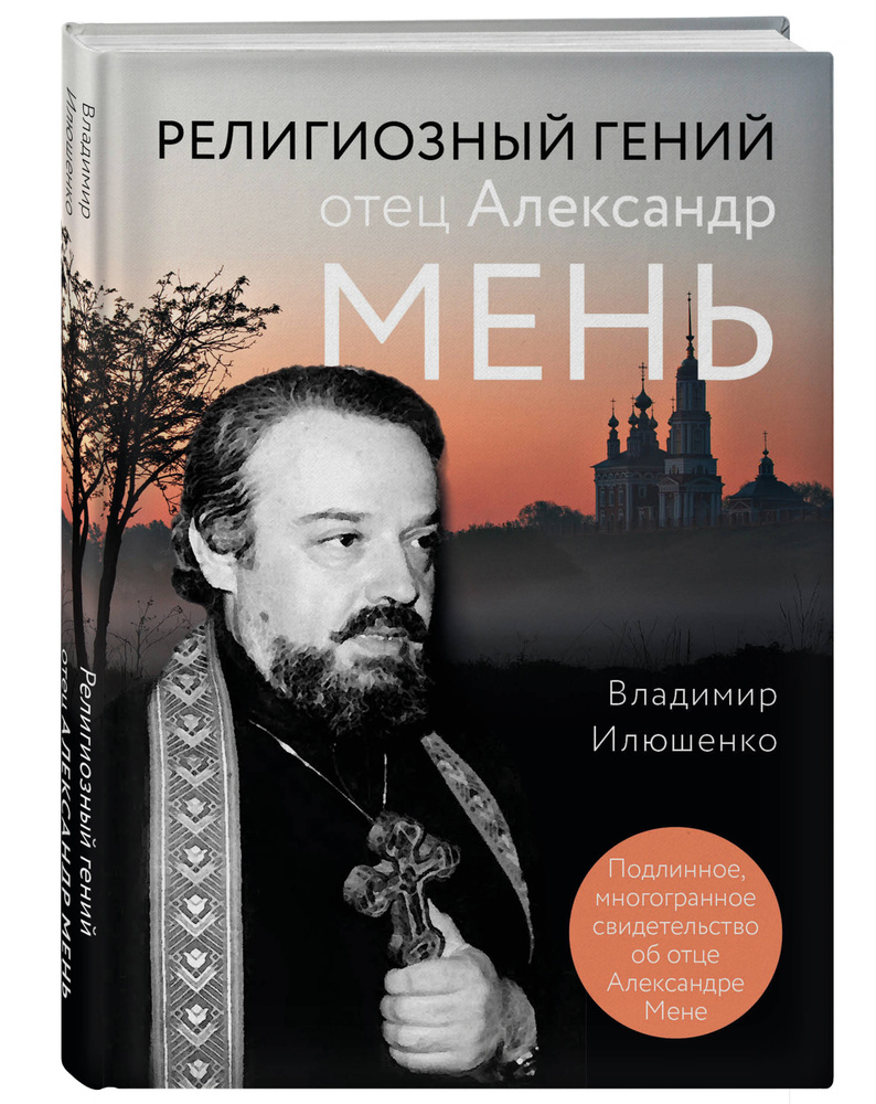 Религиозный гений отец Александр Мень | Илюшенко Владимир #1