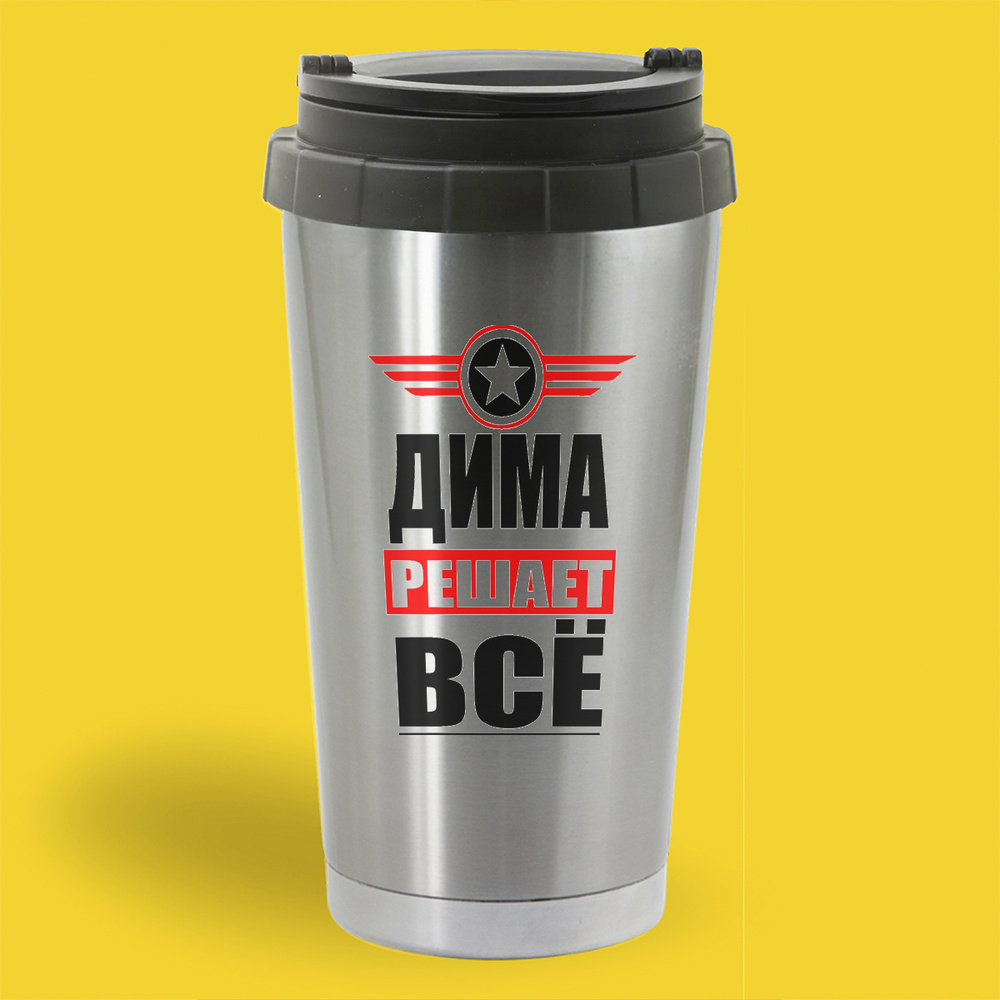 Термостакан металлический CoolPodarok ДИМА решает все металл - купить с ...