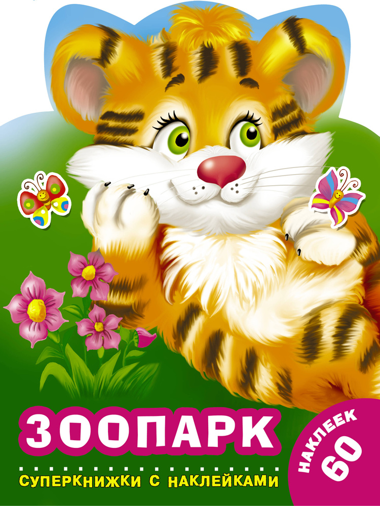 Зоопарк. #1