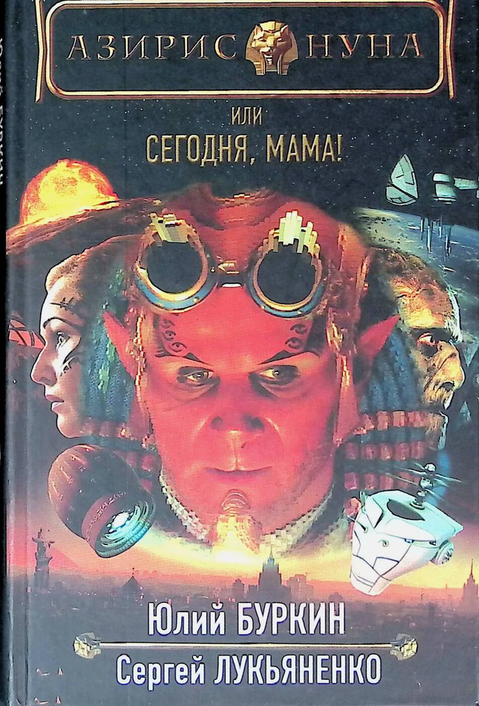 Азирис Нуна, или Сегодня, мама! Фантастическая повесть о приключениях мальчиков на Земле и в Космосе #1