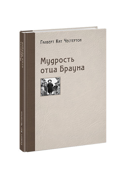Мудрость отца Брауна #1