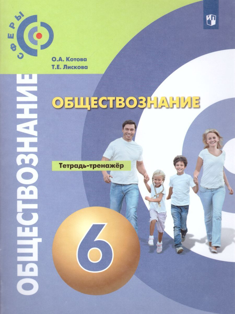 Обществознание 6 класс. Тетрадь-тренажер. Базовый уровень. УМК "Сферы ...