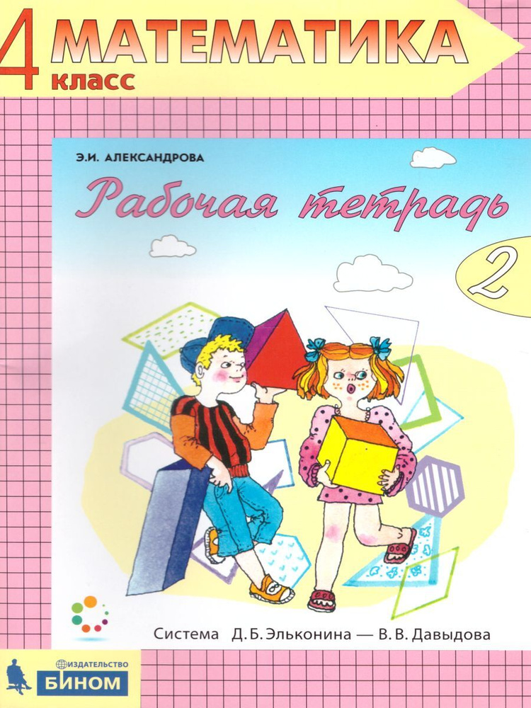 Математика 4 Класс. Рабочая Тетрадь В 2-Х Частях. Часть 2. УМК.