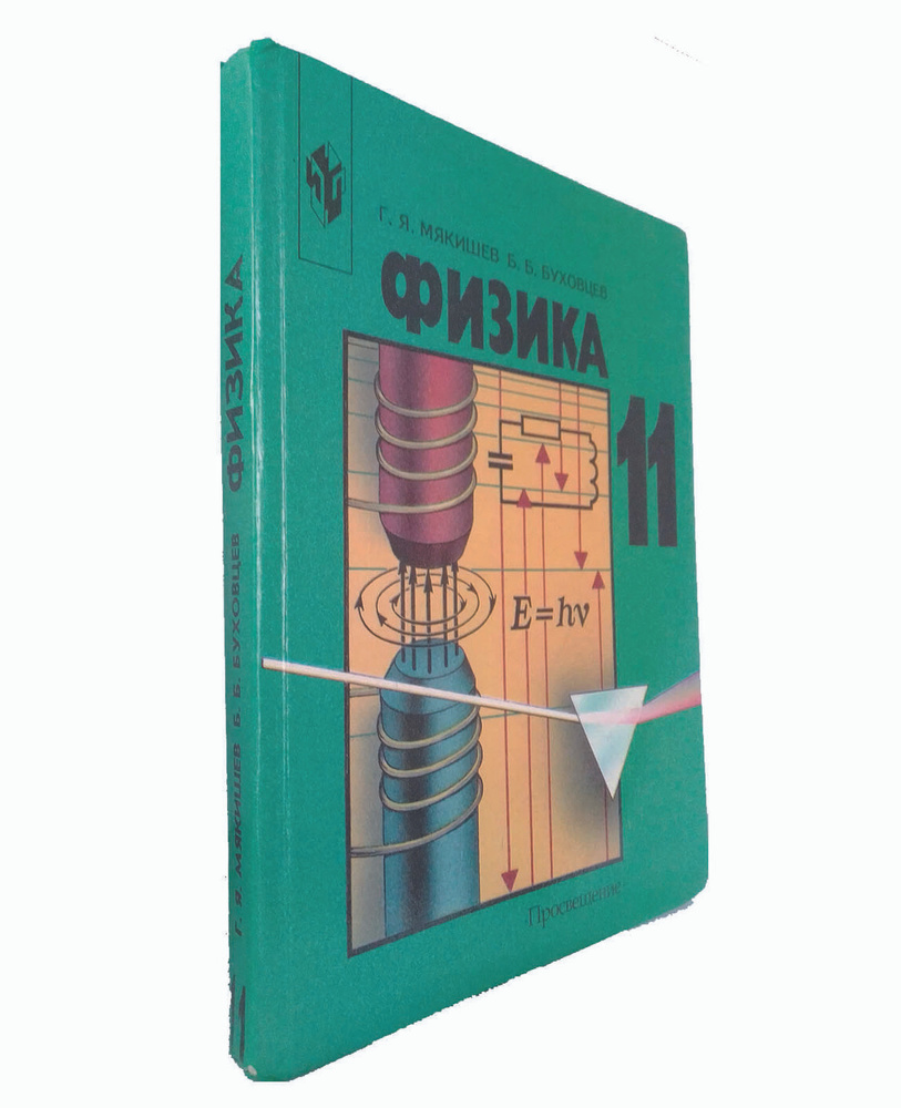 Физика. 11 класс. Учебник | Буховцев Борис Борисович, Мякишев Геннадий  Яковлевич - купить с доставкой по выгодным ценам в интернет-магазине OZON  (778265200)