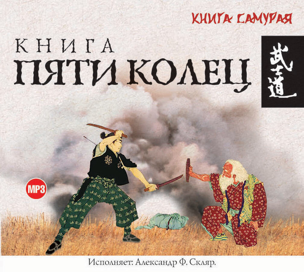 Книга пяти колец (Аудиокнига на 1 CD-MP3) | Мусаси М. - купить с доставкой  по выгодным ценам в интернет-магазине OZON (235531002)