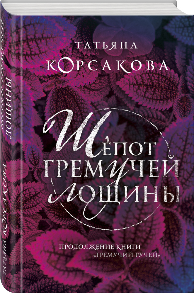 Шепот гремучей лощины | Корсакова Татьяна #1