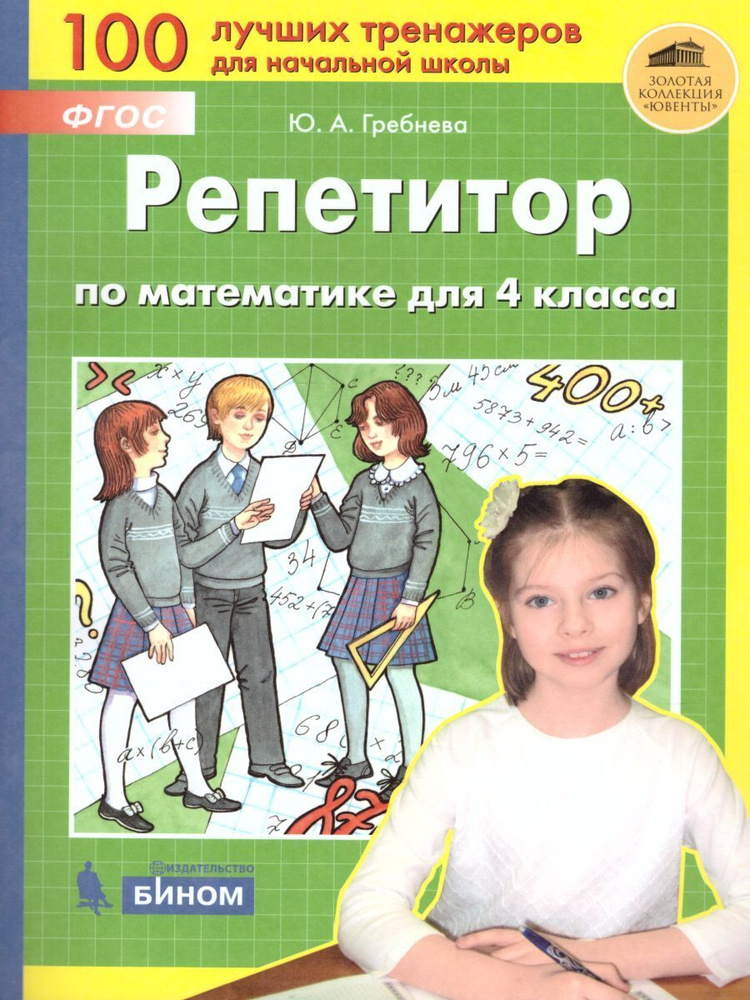 Репетитор по математике для 4 класса. 100 лучших тренажеров для ...