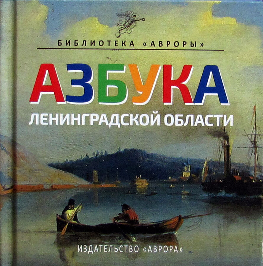 Азбука Ленинградской области - купить с доставкой по выгодным ценам в  интернет-магазине OZON (251302655)