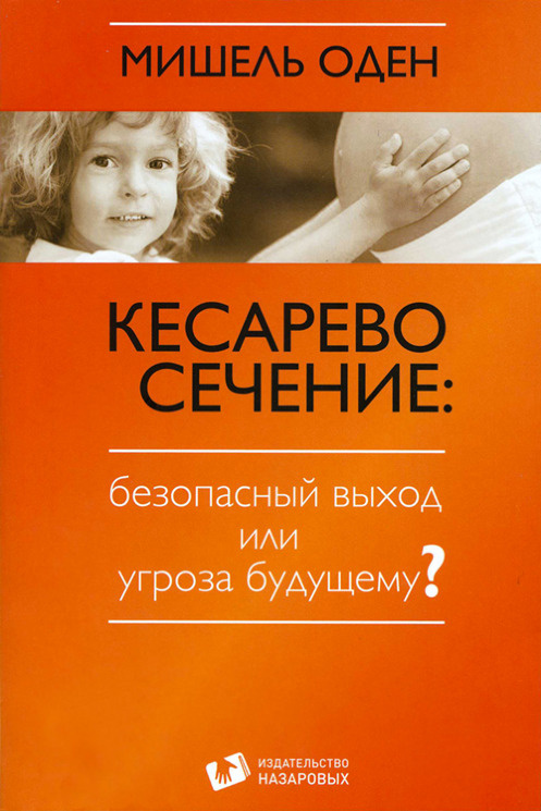 Кесарево сечение: безопасный выход или угроза будущему? | Оден Мишель #1