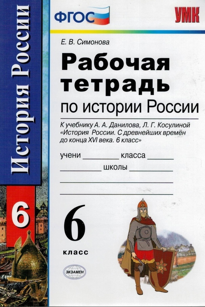 Рабочая тетрадь по истории России. К учебнику А.А. Данилова, Л.Г