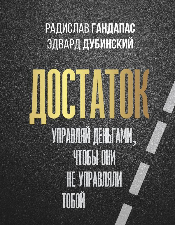 Достаток: управляй деньгами, чтобы они не управляли тобой | Гандапас Радислав Иванович, Дубинский Эдвард #1