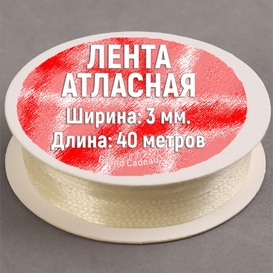 Лента атласная 3 мм. х 40 метров цвет сливочный #1