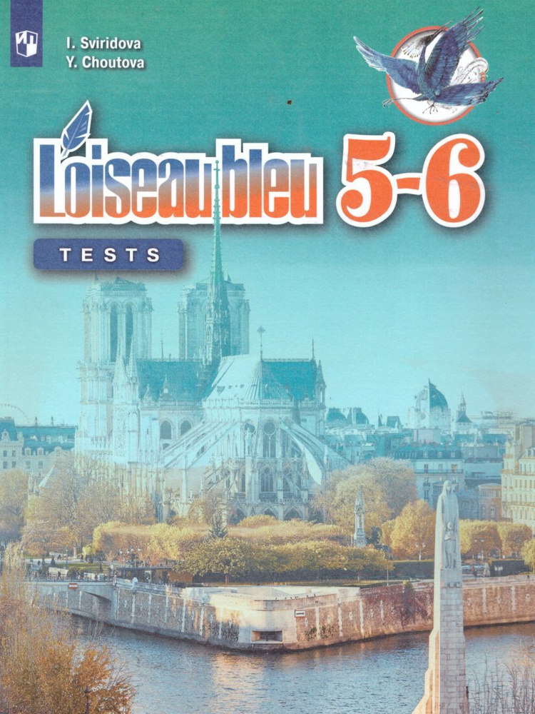 Французский язык 5-6 классы. Синяя птица. Второй иностранный язык ...