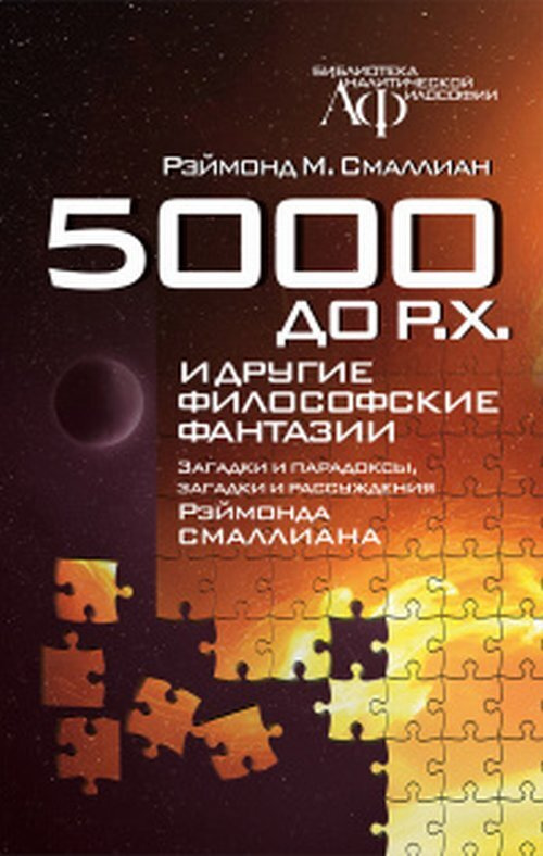 5000 до Р.Х. и другие философские фантазии. Загадки и парадоксы, загадки и рассуждения. Пер. с англ. #1