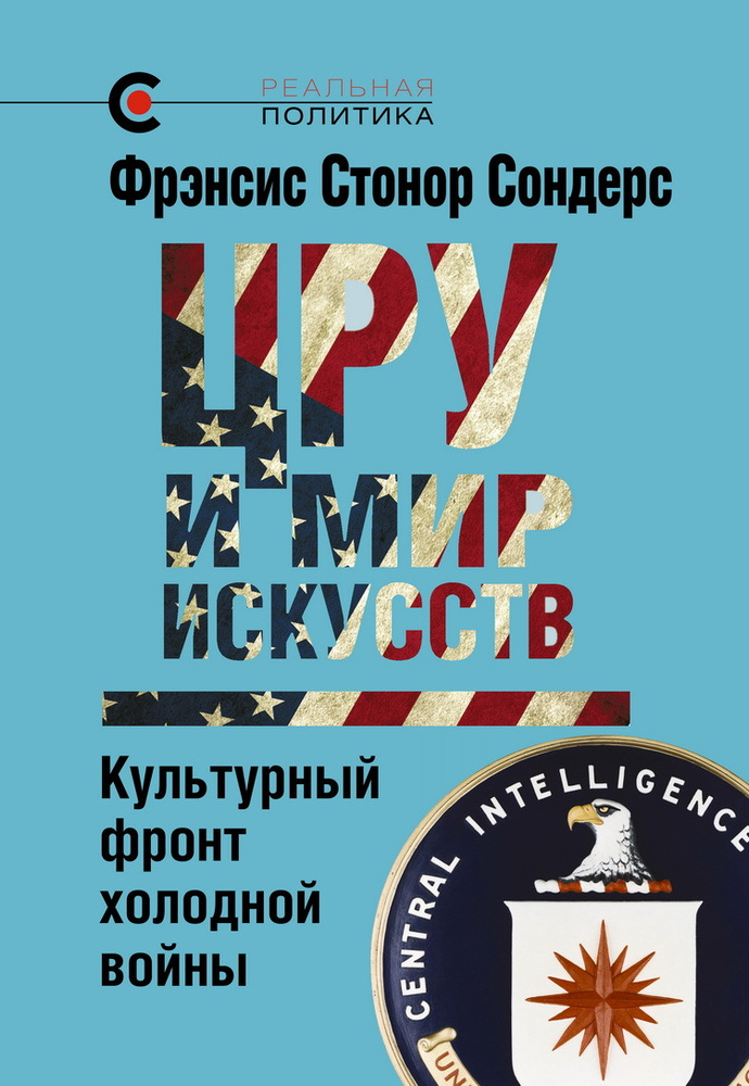 ЦРУ и мир искусств: культурный фронт холодной войны | Сондерс Фрэнсис Стонор  #1