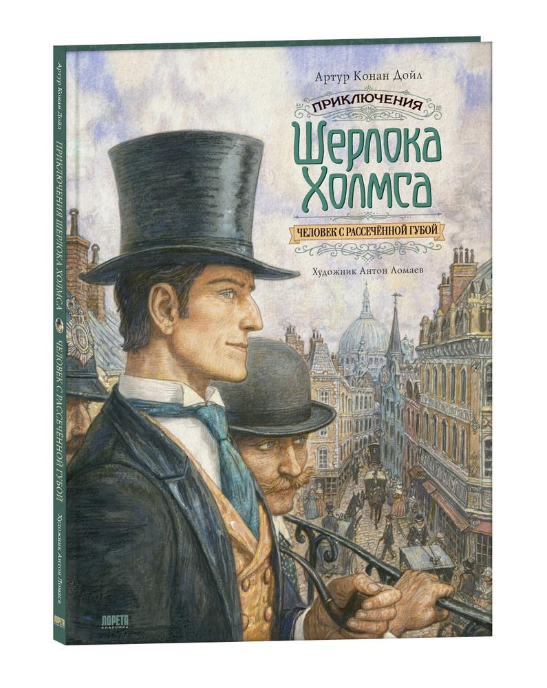 Приключения Шерлока Холмса. Человек с рассечённой губой (иллюстрации Антон  Ломаев) Артур Конан Дойл издательство Лорета / подарок подростку / Шерлок  ...