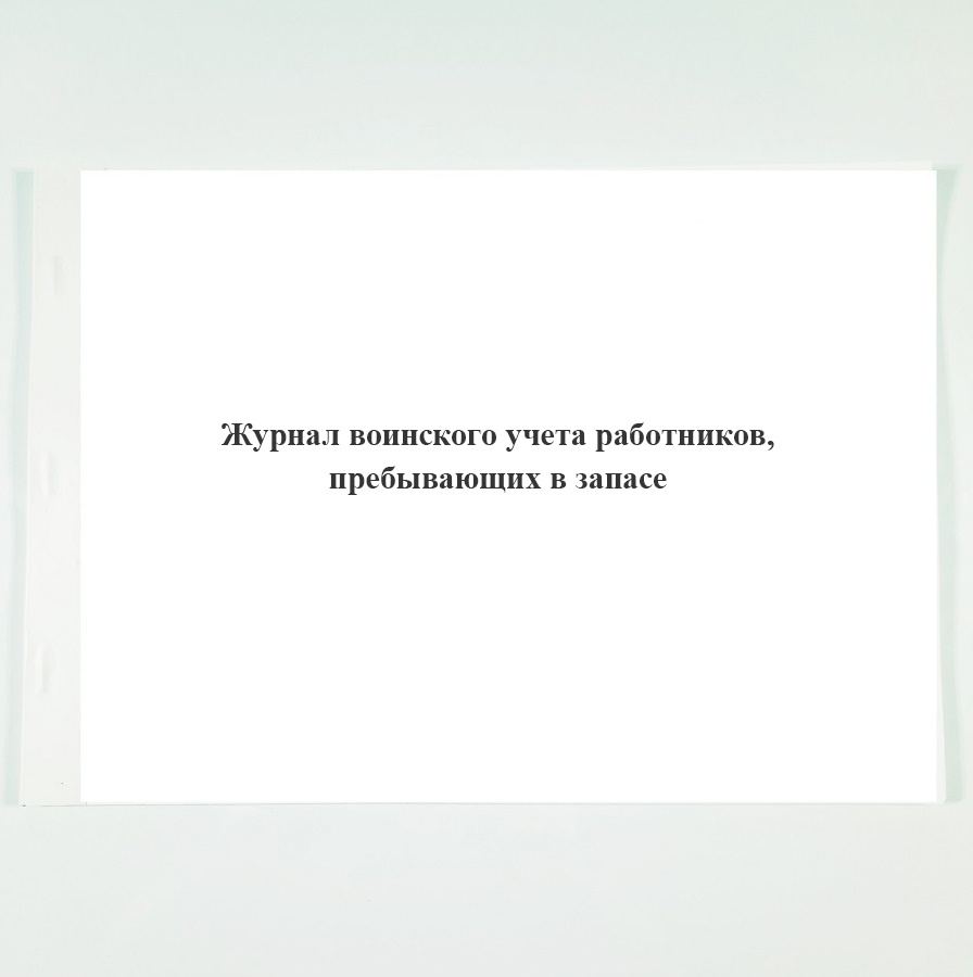 Журнал воинского учета работников, пребывающих в запасе. - купить с ...