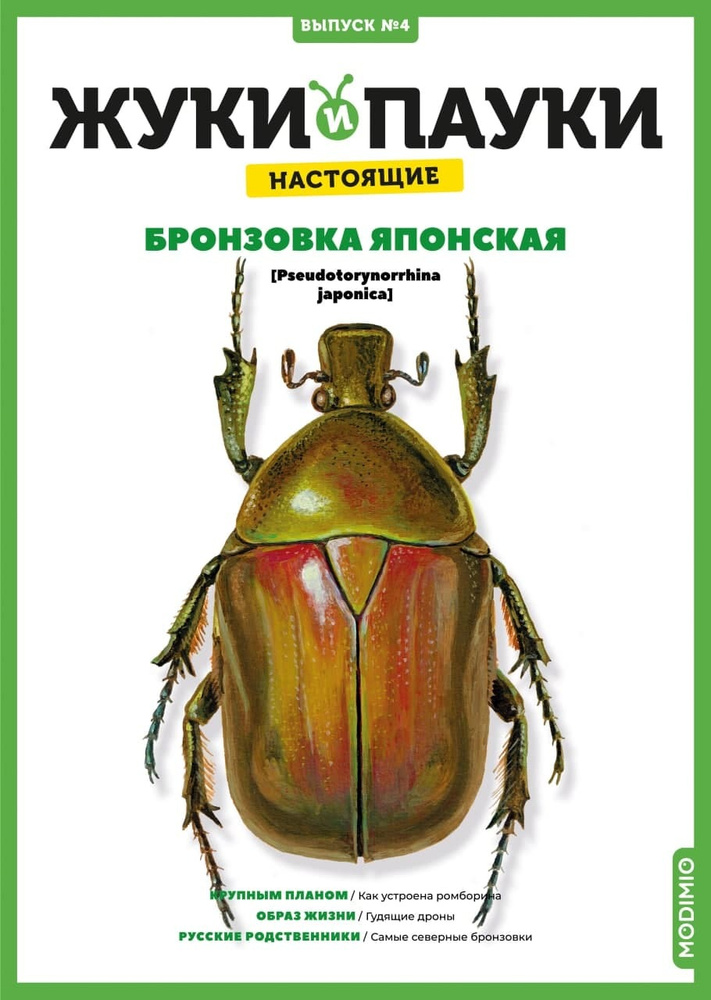 Жуки и пауки, Выпуск №4, Бронзовка японская #1