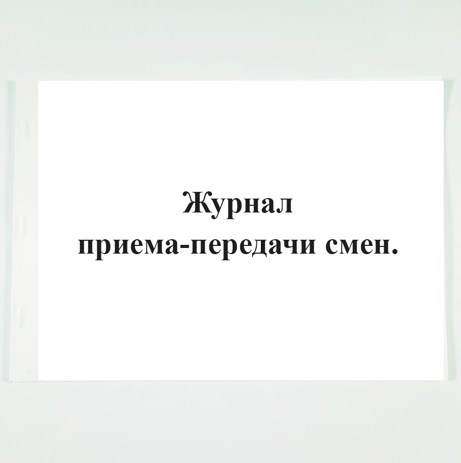 Журнал приема-передачи смен. - купить с доставкой по выгодным ценам в ...