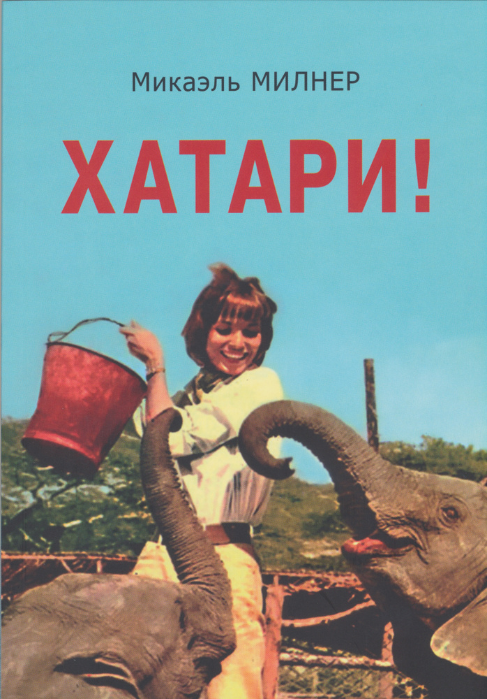 Милнер М. Хатари! #1