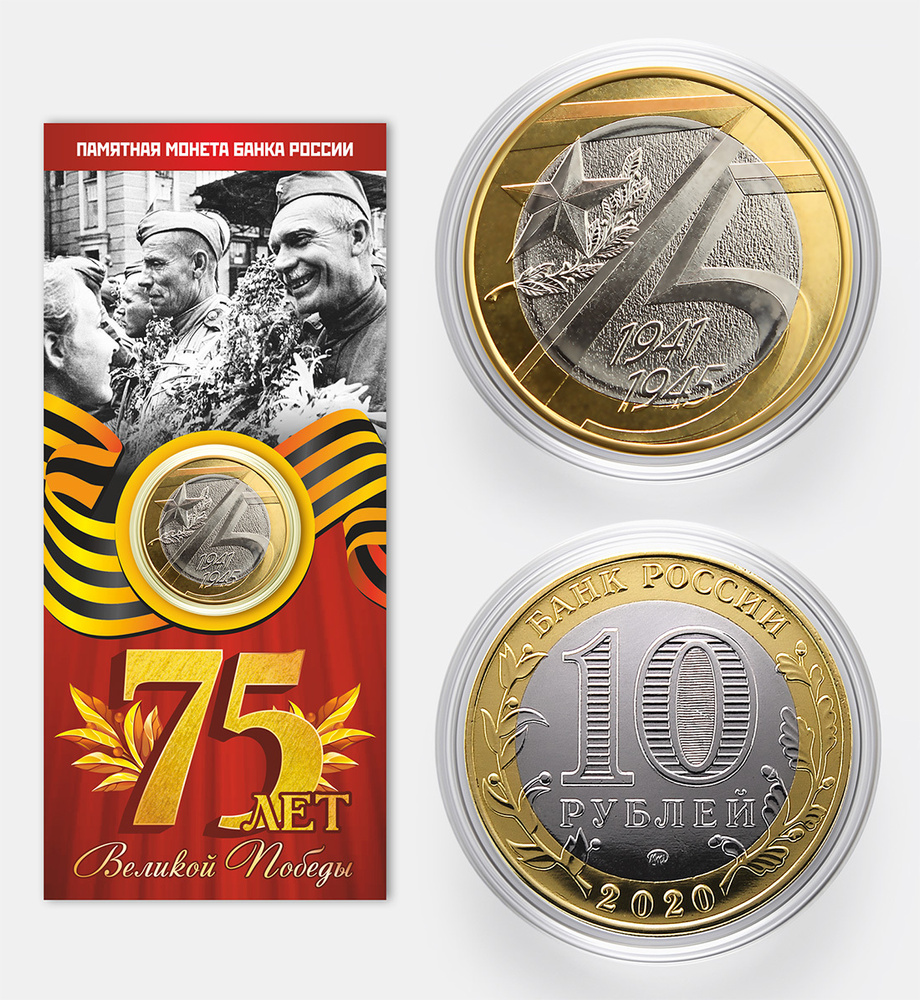 Коллекционная памятная сувенирная юбилейная монета 75 лет Великой ...