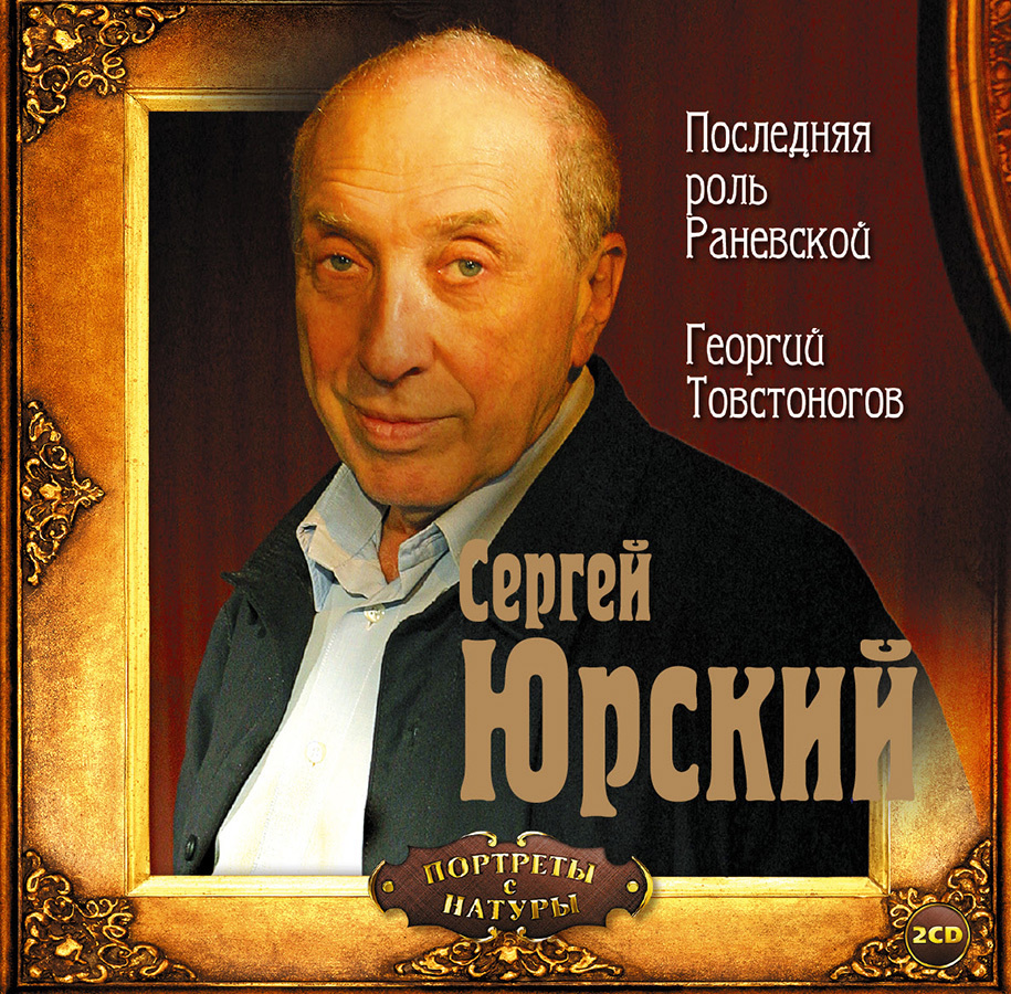 Сергей Юрский. Последняя роль Раневской. Георгий Товстоногов (аудиокнига на  2-х аудио-CD) | Юрский Сергей Юрьевич - купить с доставкой по выгодным  ценам в интернет-магазине OZON (286162452)